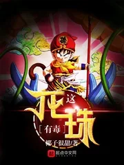 《这龙珠有毒》小说封面