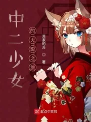 《中二少女的火影之旅》小说封面