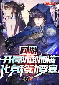 《网游：开局防御加满，化身移动要塞》小说封面