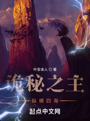 《诡秘之主：纵横四海》小说封面