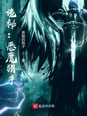 《诡秘：恶魔猎手》小说封面