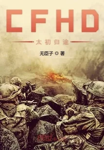 《CFHD太初归途》小说封面
