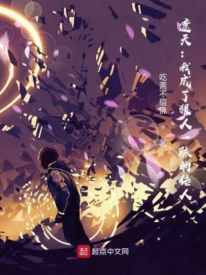 《遮天：我成了狠人一脉的传人》小说封面