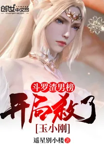 《斗罗渣男榜，开局杀了玉小刚》小说封面