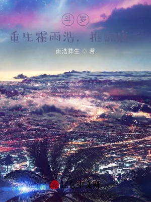 《斗罗:重生霍雨浩,推翻唐三!》小说封面