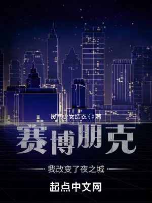 《赛博朋克：我改变了夜之城》小说封面