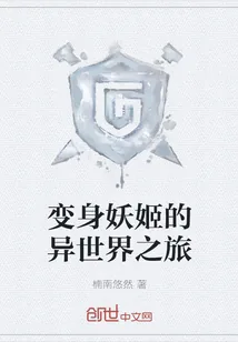 《变身妖姬的异世界之旅》小说封面