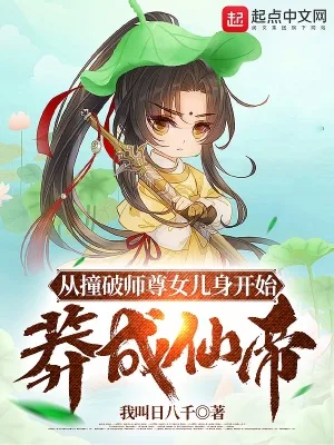 《从撞破师尊女儿身开始莽成仙帝》小说封面