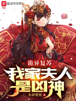 《诡异复苏，我家夫人是凶神》小说封面
