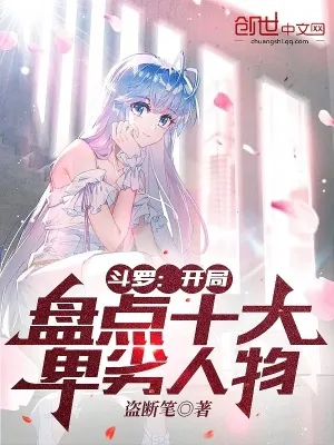 《斗罗:开局盘点十大卑劣人物》小说封面