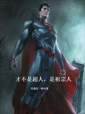 《才不是超人，是祖宗人》小说封面