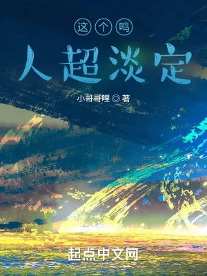 《这个鸣人超淡定》小说封面
