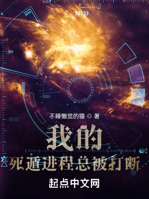 《我的死遁进程总被打断》小说封面