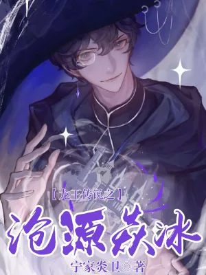 《龙王传说之沧源焱冰》小说封面