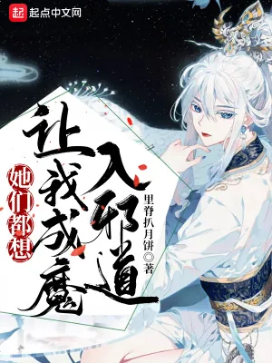 《她们都想让我成魔入邪道》小说封面