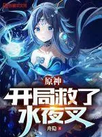 《原神:开局救了水夜叉》小说封面