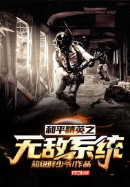 《和平精英之无敌系统》小说封面