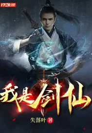 《我是剑仙》小说封面