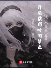 《开局获得时间禁止,进入聊天群》小说封面