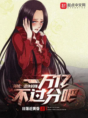 《海贼:退休前赚一万亿不过分吧!》小说封面