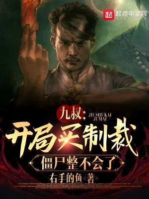 《九叔：开局买制裁，僵尸整不会了》小说封面