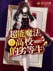 《超能魔法高校的劣等生》小说封面