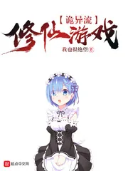 《诡异流修仙游戏》小说封面