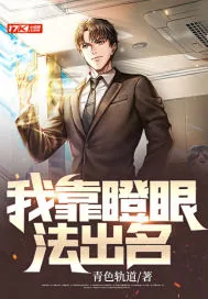 《我靠瞪眼法出名》小说封面