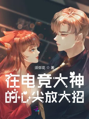 《在电竞大神的心尖放大招》小说封面
