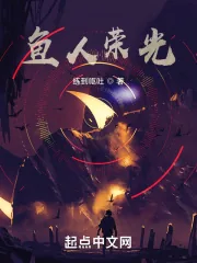 《鱼人荣光》小说封面