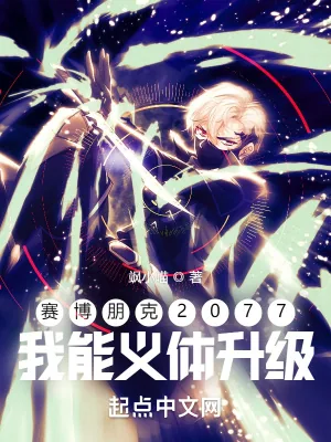 《赛博朋克2077：我能义体升级》小说封面