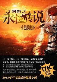 《网游之永恒传说》小说封面