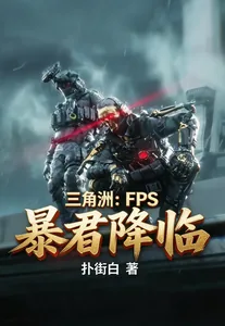 《三角洲:FPS暴君降临》小说封面