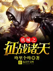《机械之征战诸天》小说封面