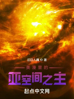 《美漫里的亚空间之主》小说封面