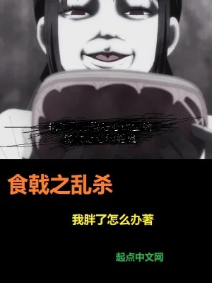 《食戟之乱杀》小说封面