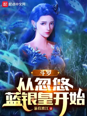 《斗罗:从忽悠蓝银皇开始》小说封面