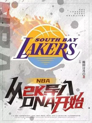 《NBA：从2K导入DNA开始》小说封面
