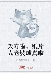 《夭寿啦，纸片人老婆成真啦》小说封面