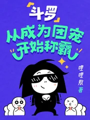《斗罗：从成为团宠开始称霸》小说封面