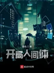 《开局人间体》小说封面