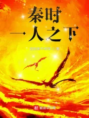 《秦时：一人之下》小说封面
