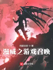 《漫威之游戏召唤》小说封面