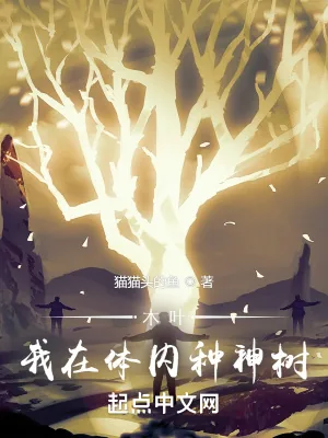 《木叶：我在体内种神树》小说封面