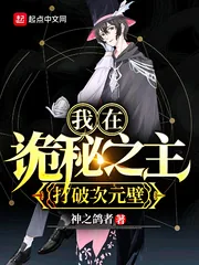 《我在诡秘之主打破次元壁》小说封面