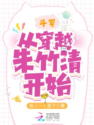 《斗罗：从穿越朱竹清开始》小说封面