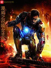 《漫威之召唤女主角》小说封面