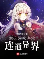 《我从海贼开始连通异界》小说封面