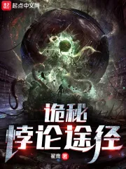 《诡秘：悖论途径》小说封面