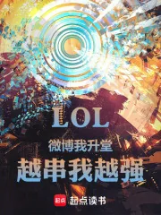 《LOL：微博我升堂，越串我越强》小说封面